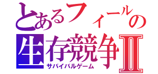 とあるフィールドの生存競争Ⅱ（サバイバルゲーム）