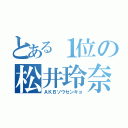 とある１位の松井玲奈（ＡＫＢソウセンキョ）