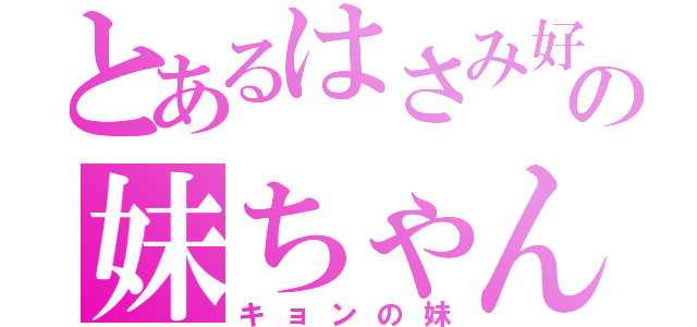 とあるはさみ好きの妹ちゃん（キョンの妹）