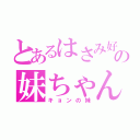 とあるはさみ好きの妹ちゃん（キョンの妹）