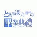 とある港九潮州公會馬松深中學の畢業典禮（２０１１~２０１２）