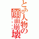 とある人物の顔面崩壊（ブサイク）