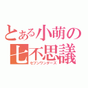 とある小萌の七不思議（セブンワンダーズ）