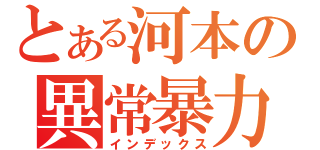 とある河本の異常暴力（インデックス）