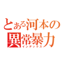 とある河本の異常暴力（インデックス）