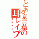 とある京言葉の耳レイプ（遊佐浩二）