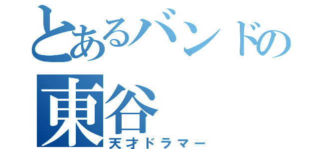 とあるバンドの東谷（天才ドラマー）