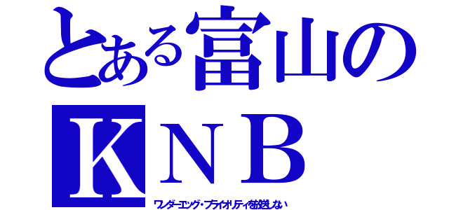 とある富山のＫＮＢ（ワンダーエッグ・プライオリティを放送しない）