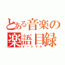 とある音楽の楽語目録（オートマタ）