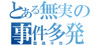 とある無実の事件多発の街（我孫子市）