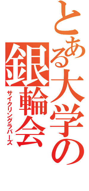 とある大学の銀輪会（サイクリングラバーズ）