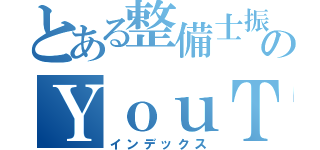 とある整備士振興会のＹｏｕＴｕｂｅ（インデックス）