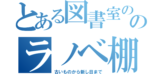 とある図書室ののラノベ棚（古いものから新し目まで）