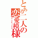 とある二人の恋愛模様（インデックス）