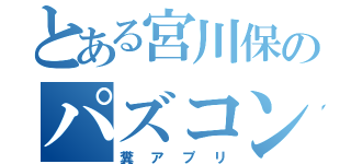 とある宮川保のパズコン（糞アプリ）