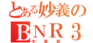 とある妙義のＢＮＲ３２（中里毅）