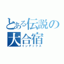 とある伝説の大合宿（インデックス）