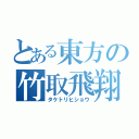 とある東方の竹取飛翔（タケトリヒショウ）