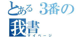 とある３番の我書（マイページ）