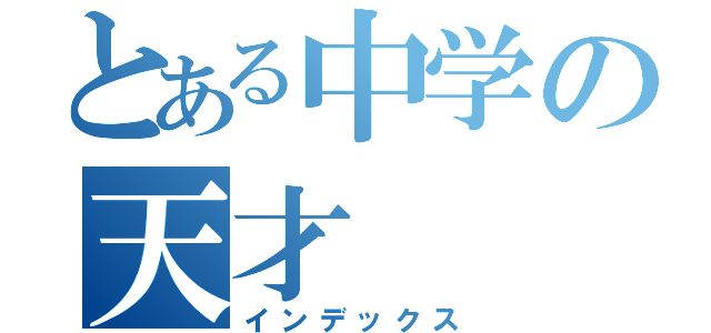 とある中学の天才（インデックス）