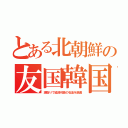 とある北朝鮮の友国韓国（瀬取りで経済封鎖の石油を融通）