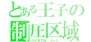 とある王子の制圧区域（ベジタブル ゾーン）