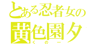 とある忍者女の黄色園夕日（くの一）