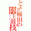 とある桶田の陸上競技（トラック＆フィールド）