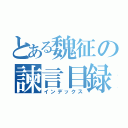 とある魏征の諫言目録（インデックス）