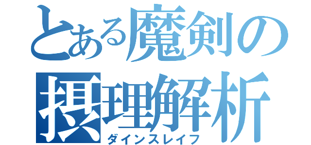 とある魔剣の摂理解析‬（ダインスレイフ）