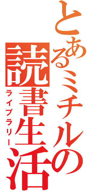 とあるミチルの読書生活（ライブラリー）