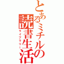 とあるミチルの読書生活（ライブラリー）