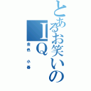 とあるお笑いのＩＱ（金色 小春）