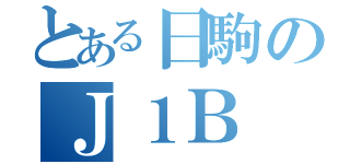 とある日駒のＪ１Ｂ（）