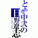 とある中弐の日野遼志（インデックス）