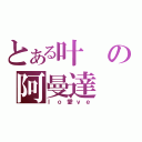 とある叶の阿曼達（ｌｏ愛ｖｅ）