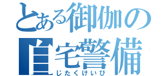 とある御伽の自宅警備（じたくけいび）