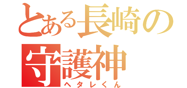 とある長崎の守護神（ヘタレくん）