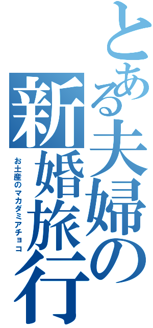 とある夫婦の新婚旅行（お土産のマカダミアチョコ）