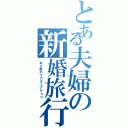 とある夫婦の新婚旅行（お土産のマカダミアチョコ）