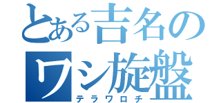 とある吉名のワシ旋盤（テラワロチ）