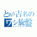 とある吉名のワシ旋盤（テラワロチ）