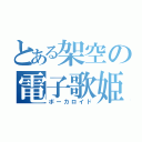 とある架空の電子歌姫（ボーカロイド）