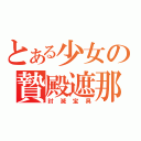 とある少女の贄殿遮那（討滅宝具）