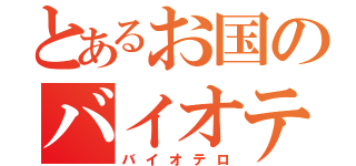 とあるお国のバイオテロ（バイオテロ）