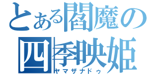 とある閻魔の四季映姫（ヤマザナドゥ）