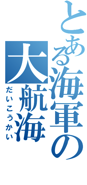 とある海軍の大航海（だいこうかい）