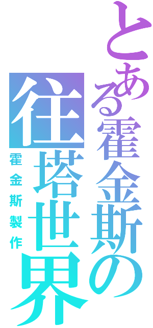 とある霍金斯の往塔世界（霍金斯製作）