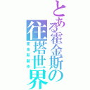 とある霍金斯の往塔世界（霍金斯製作）