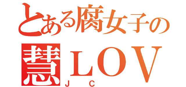 とある腐女子の慧ＬＯＶＥ（ＪＣ ）